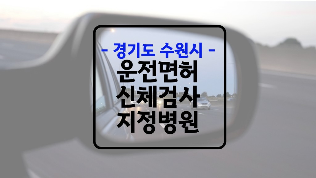 수원 운전면허 신체검사 병원