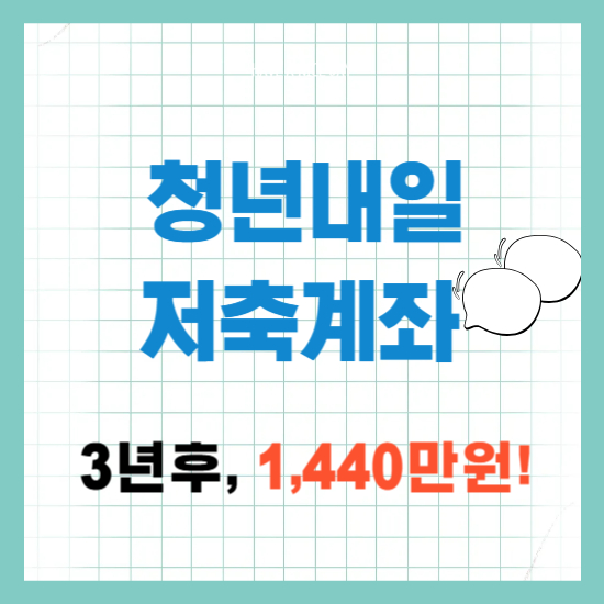 2025년 청년내일저축계좌, 다시 시작됩니다!