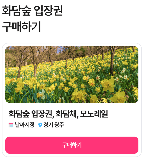 화담숲 예매 페이지에 대한 스크린샷