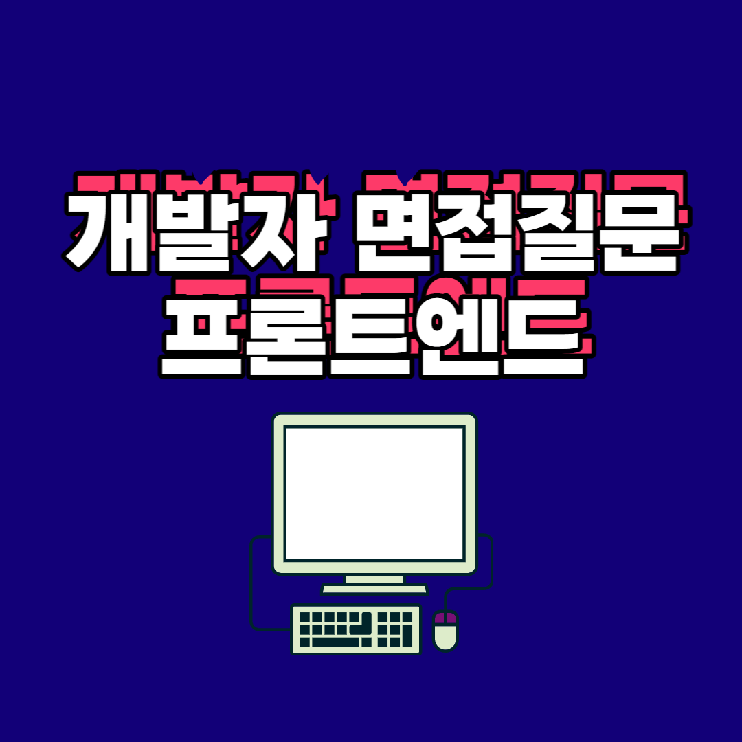 프론트엔드-개발자-면접질문-썸네일
