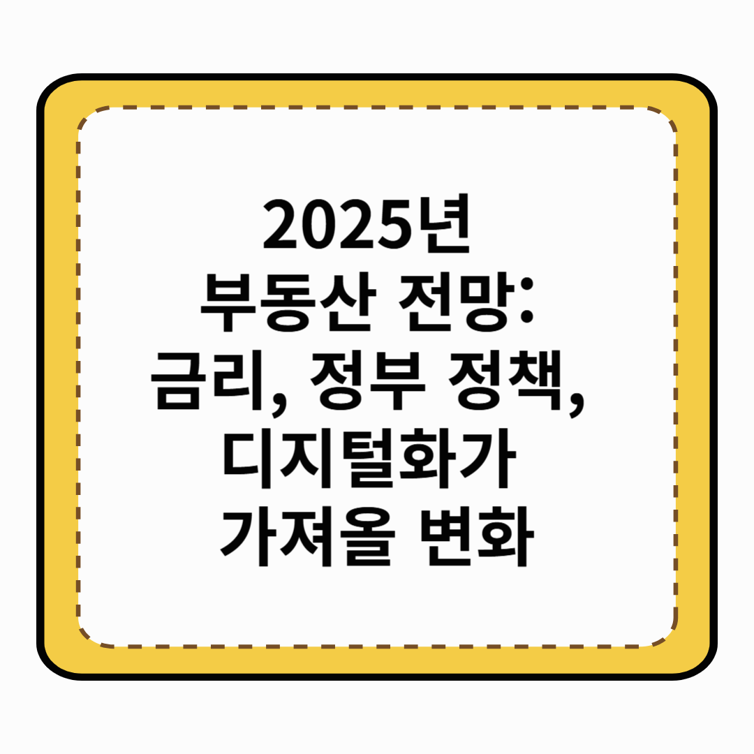 2025년 부동산 전망 금리, 정부 정책, 디지털화가 가져올 변화
