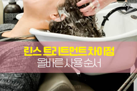 린스-트리트먼트-차이점-썸네일