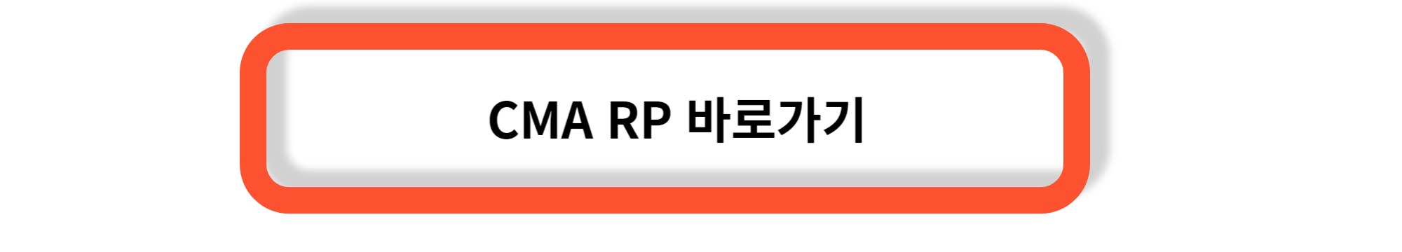 CMA 종류 - RP와 MMF의 특징, 장단점, RP와 MMF의 활용