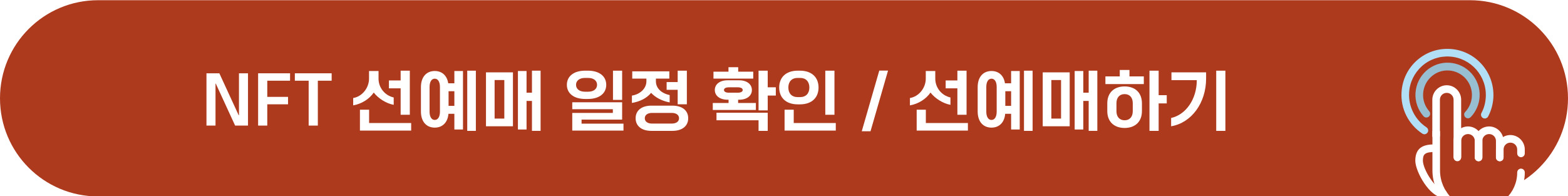 싸이 흠뻑쇼 NFT 선예매 바로가기
