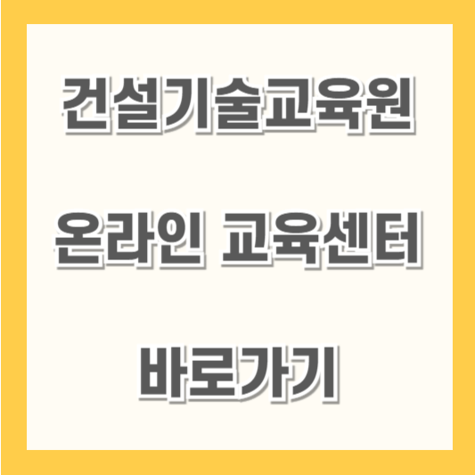 건설기술교육원-온라인-교육센터
