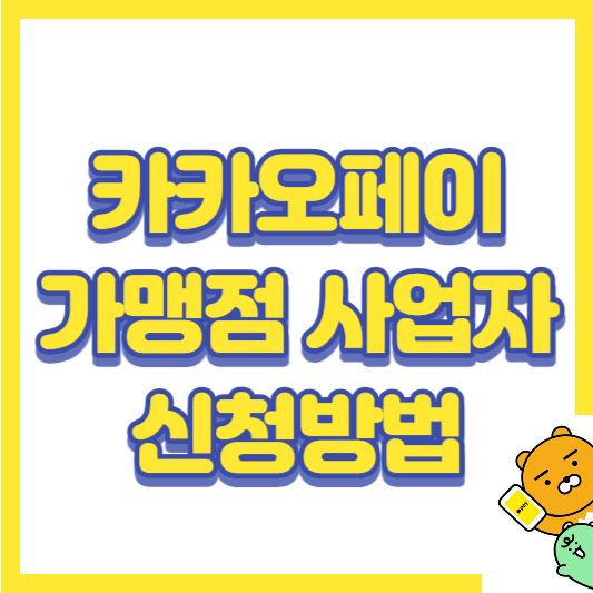 카카오페이-가맹점-사업자-신청방법-썸네일