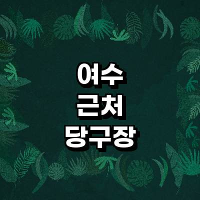 여수시 당구장