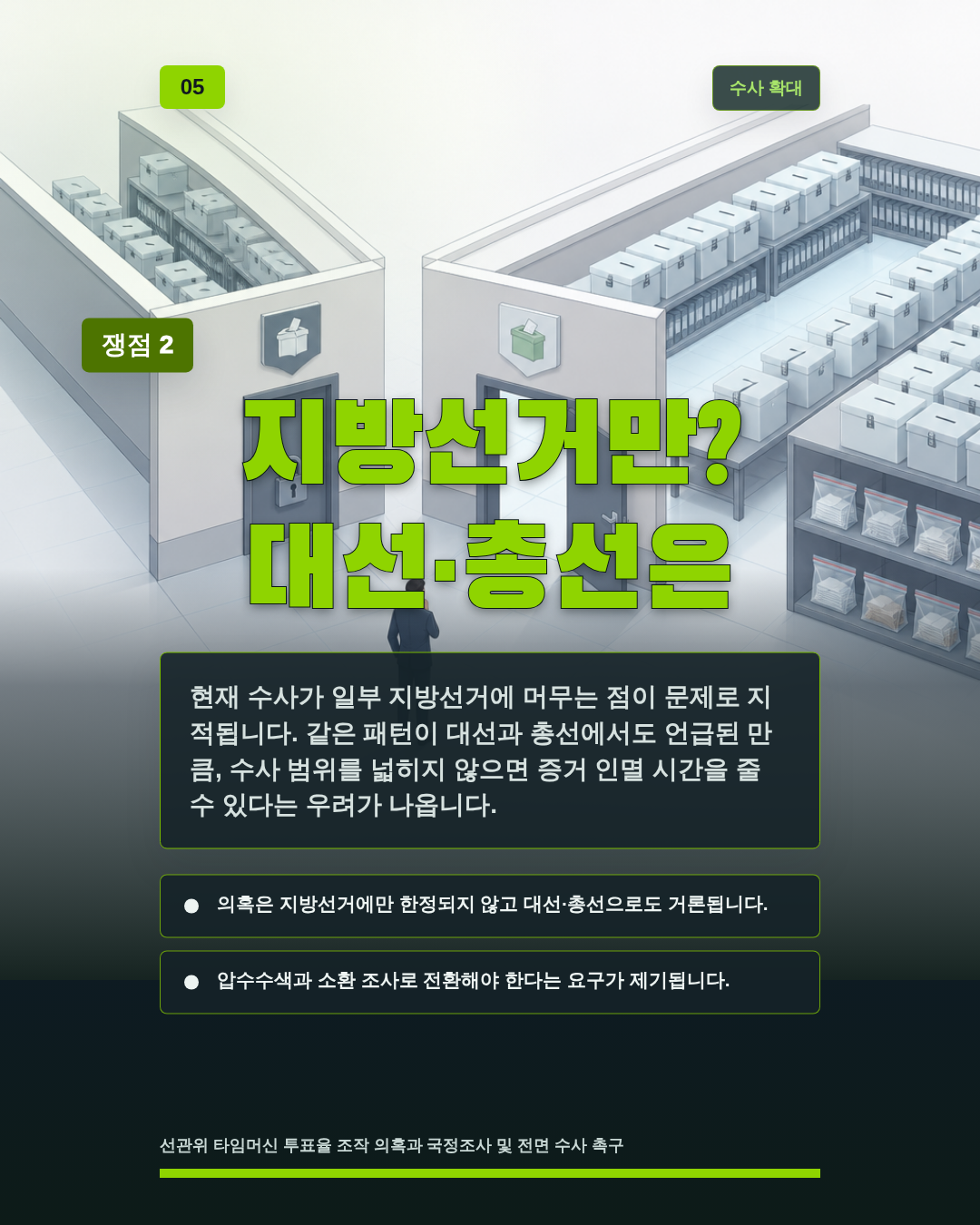 지방선거만? 대선&middot;총선은