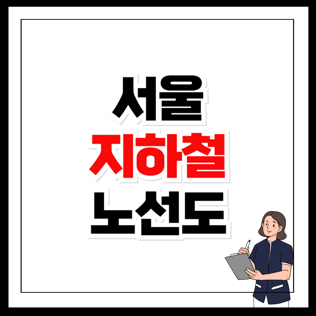 서울 지하철 노선도 크게보기 바로가기