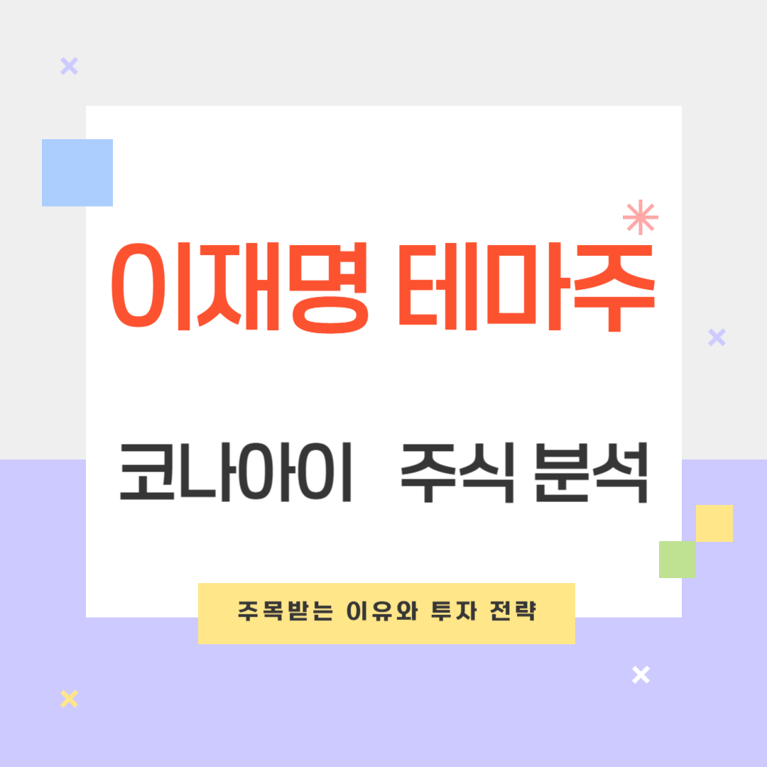 이재명 테마주 코나아이