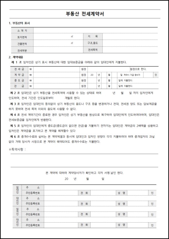2025년 전세계약서 실제 샘플 해설 &ndash; 항목별로 쉽게 풀어드립니다
