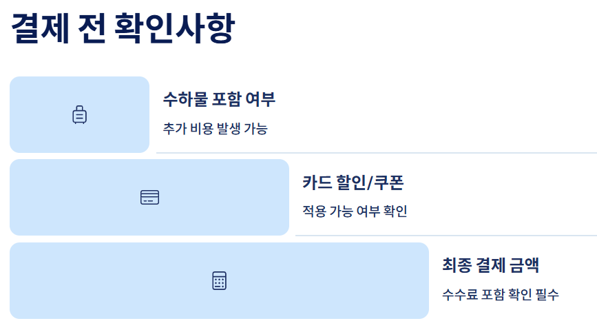 최종 결제 전 확인사항