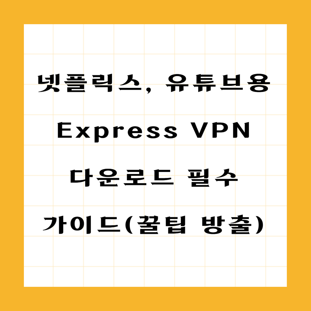 넷플릭스&middot;유튜브용 ExpressVPN 다운로드 필수 가이드 (차단 해제 팁까지!)