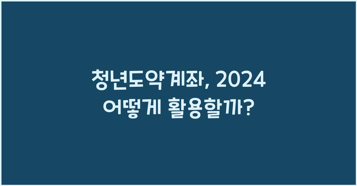 청년도약계좌