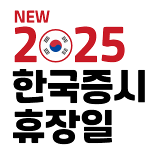 2025년 한국증시 휴장일