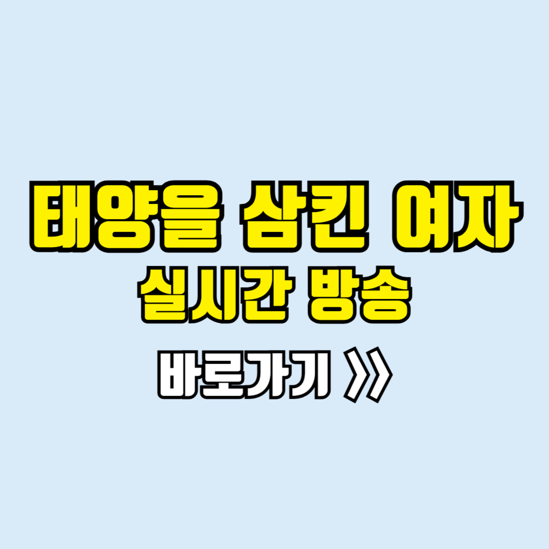 태양을 삼킨 여자 실시간