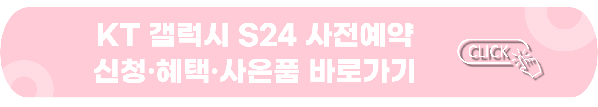 KT-갤럭시-S24-사전예약-판매-혜택