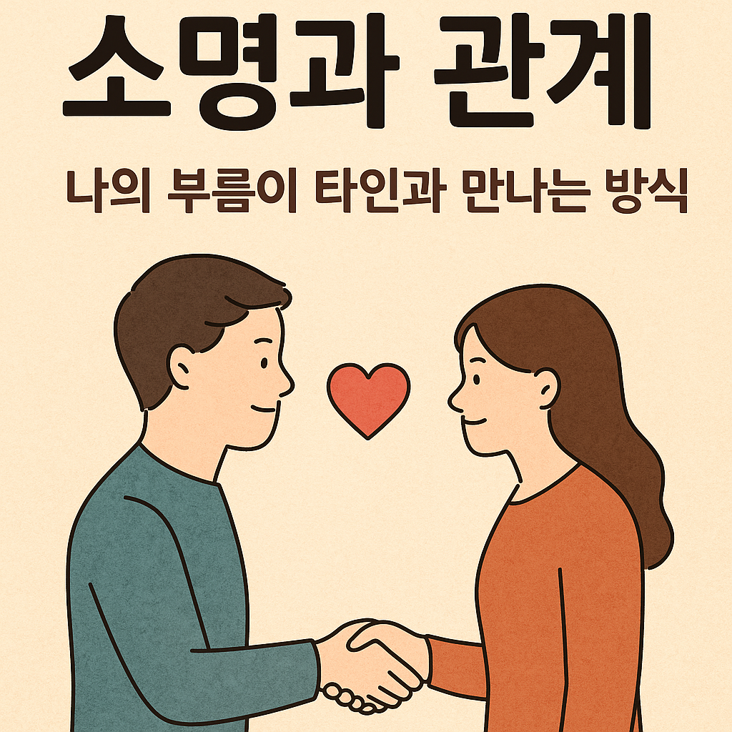 소명의 심리학 – 소명과 관계, 나의 부름이 타인과 만나는 방식을 다룬 블로그 썸네일 이미지