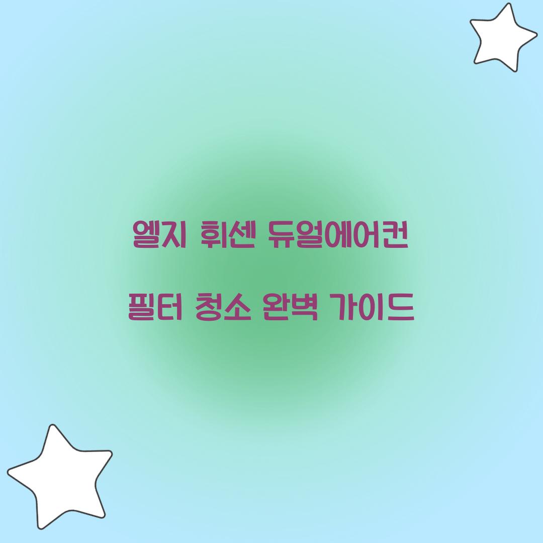 엘지 휘센 듀얼에어컨 필터 청소