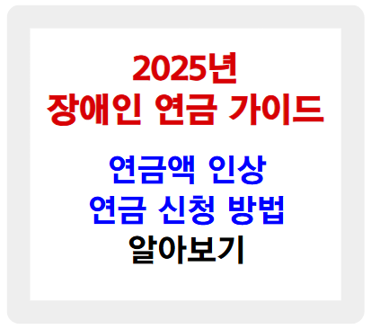 2025년 장애인연금 가이드 - 금액 인상부터 신청 방법까지