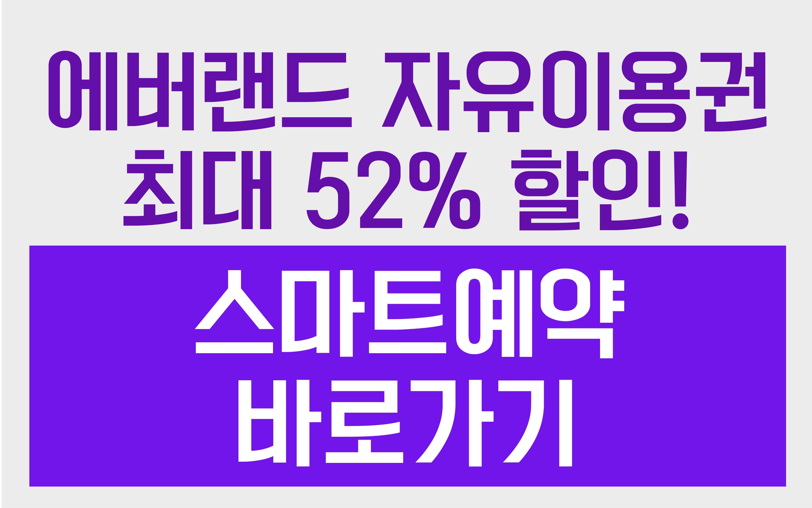 에버랜드제휴카드-스마트예약