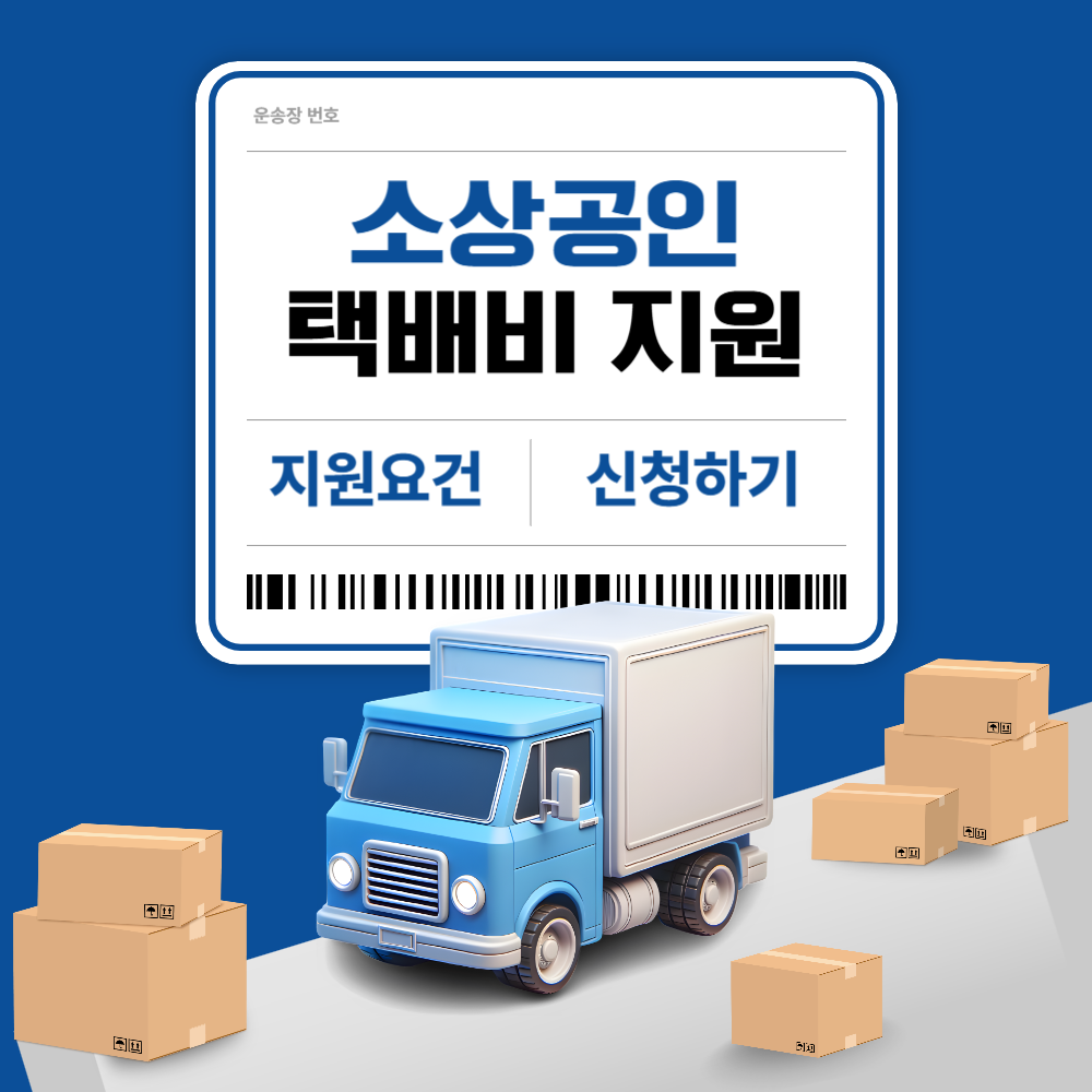 소상공인 택배비 지원 사업 이미지