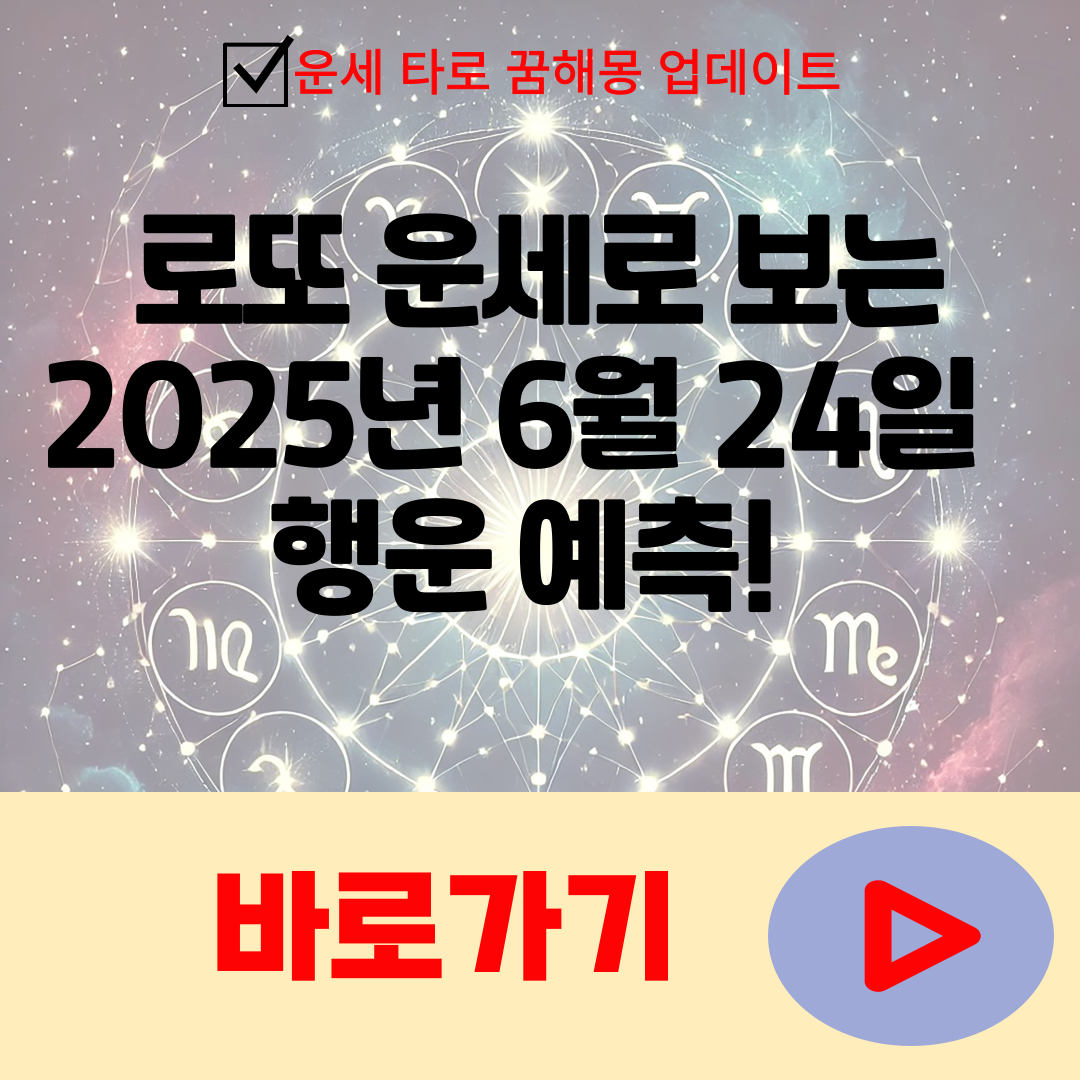 로또 운세로 보는 2025년 6월 24일 행운 예측!