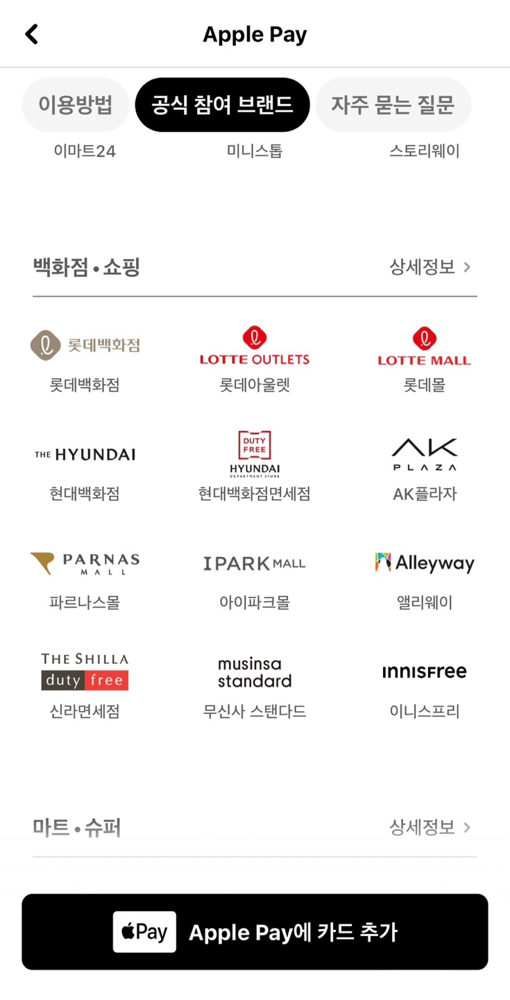 애플페이 가맹점