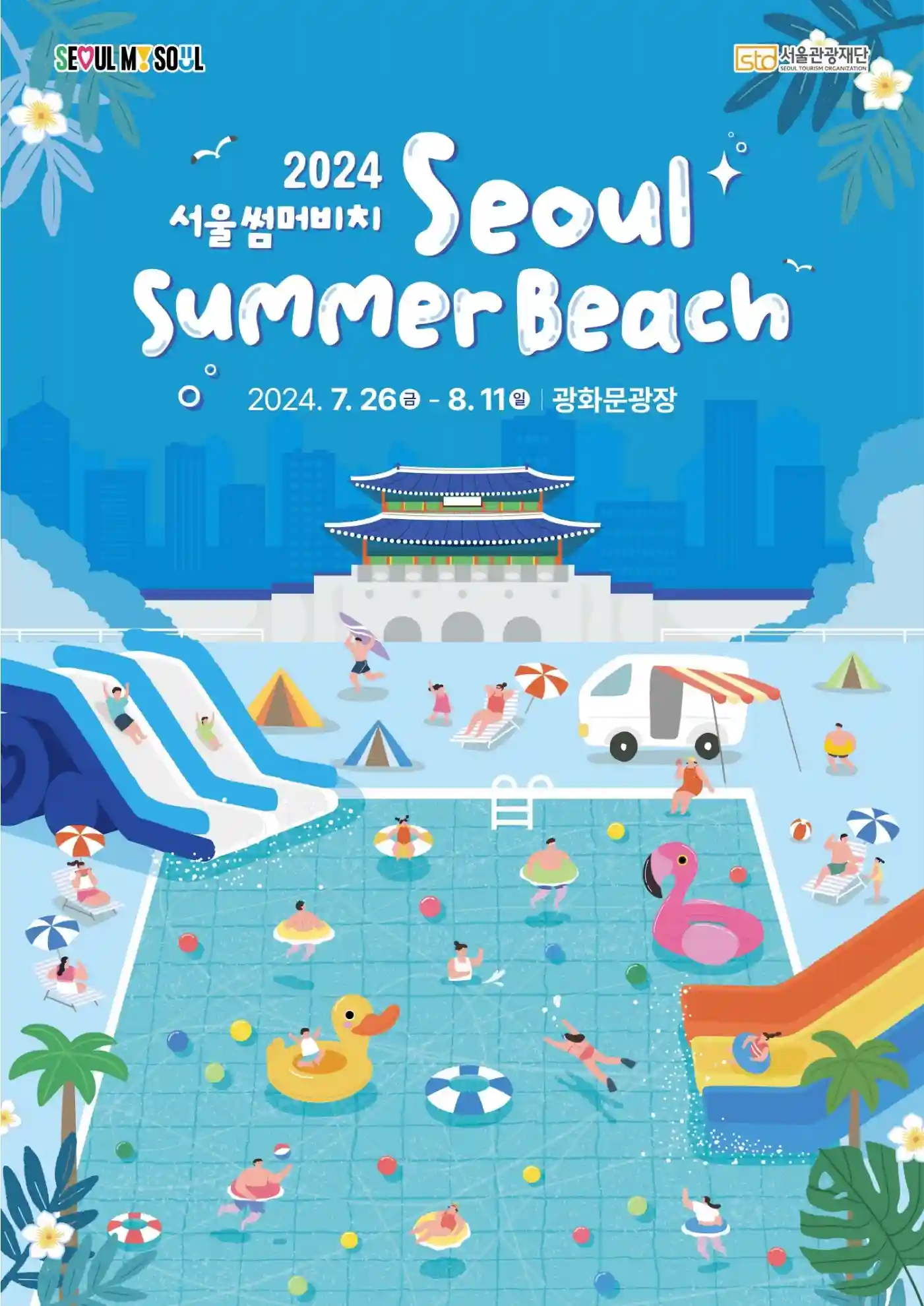 광화문 광장 물놀이