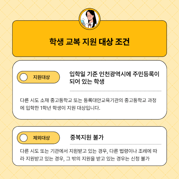 2024년 학생 교복 지원 사업 대상 조건