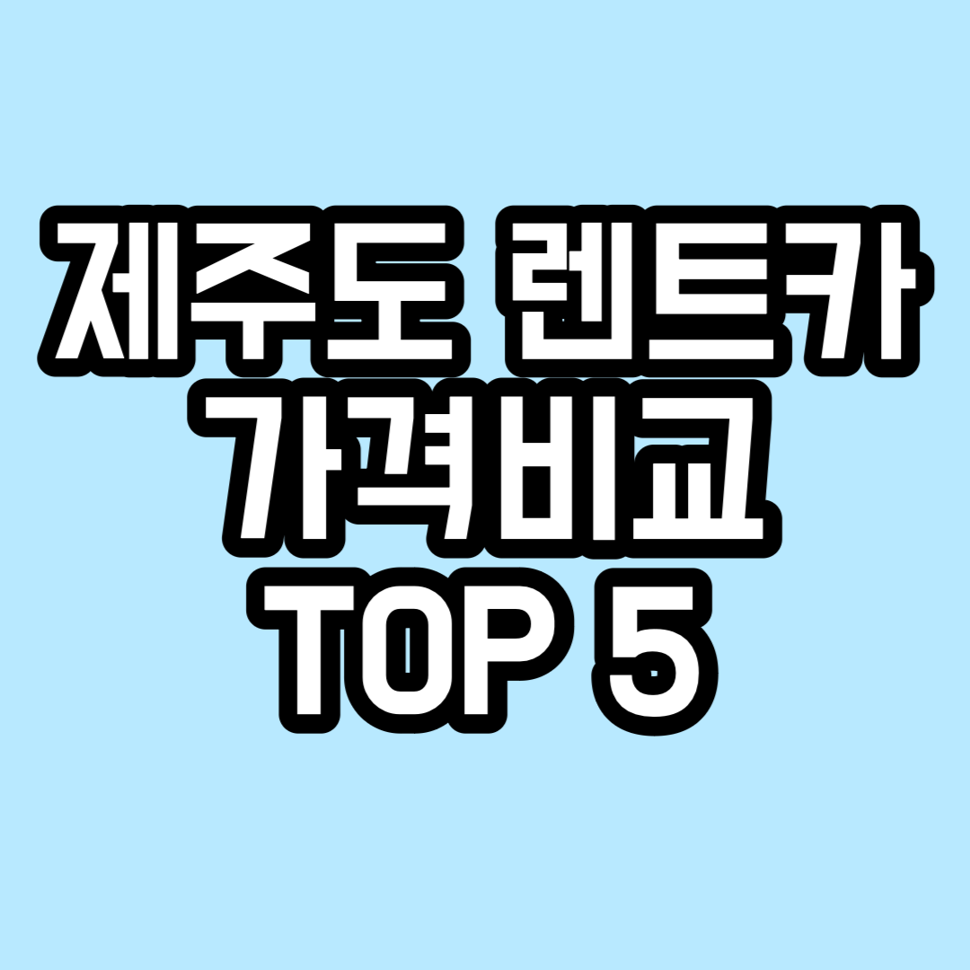 제주도 렌트카 가격비교 TOP5
