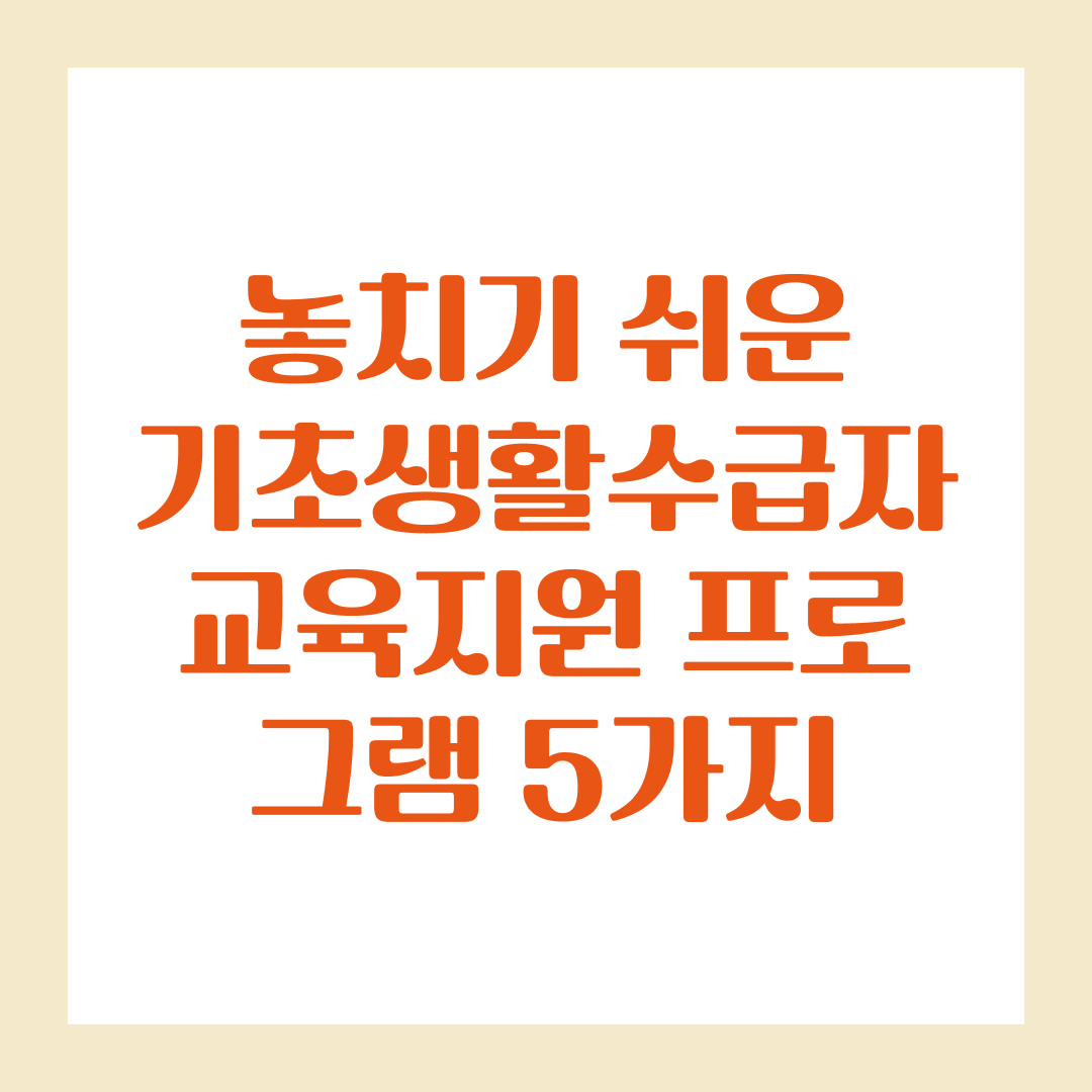 놓치기 쉬운 기초생활수급자 교육지원 프로그램 5가지
