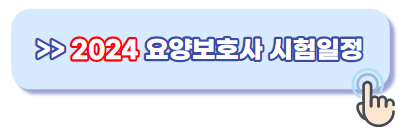 요양보호사 시험일정