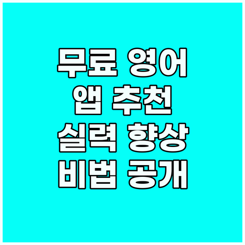 무료 영어 학습 앱 추천: 실력 향상..
