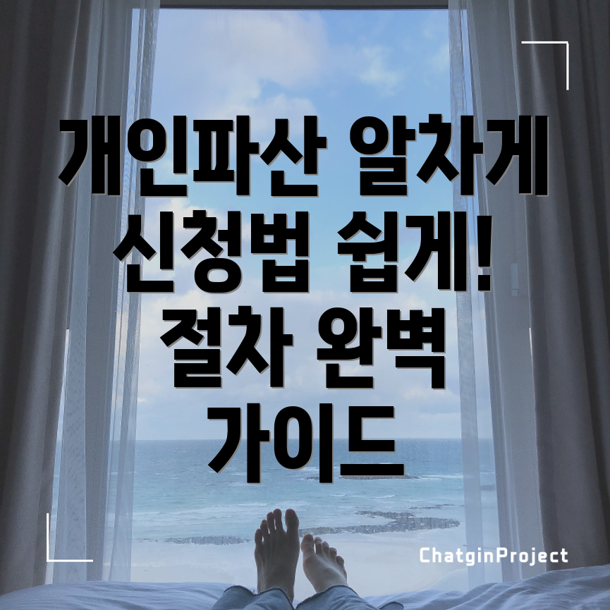 개인파산 신청