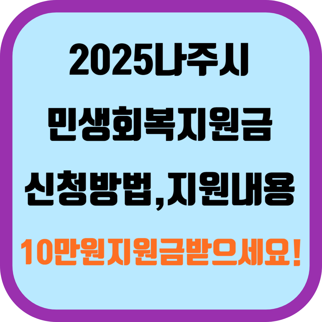 2025 나주시 민생회복지원금 신청방법,지원내용 총정리