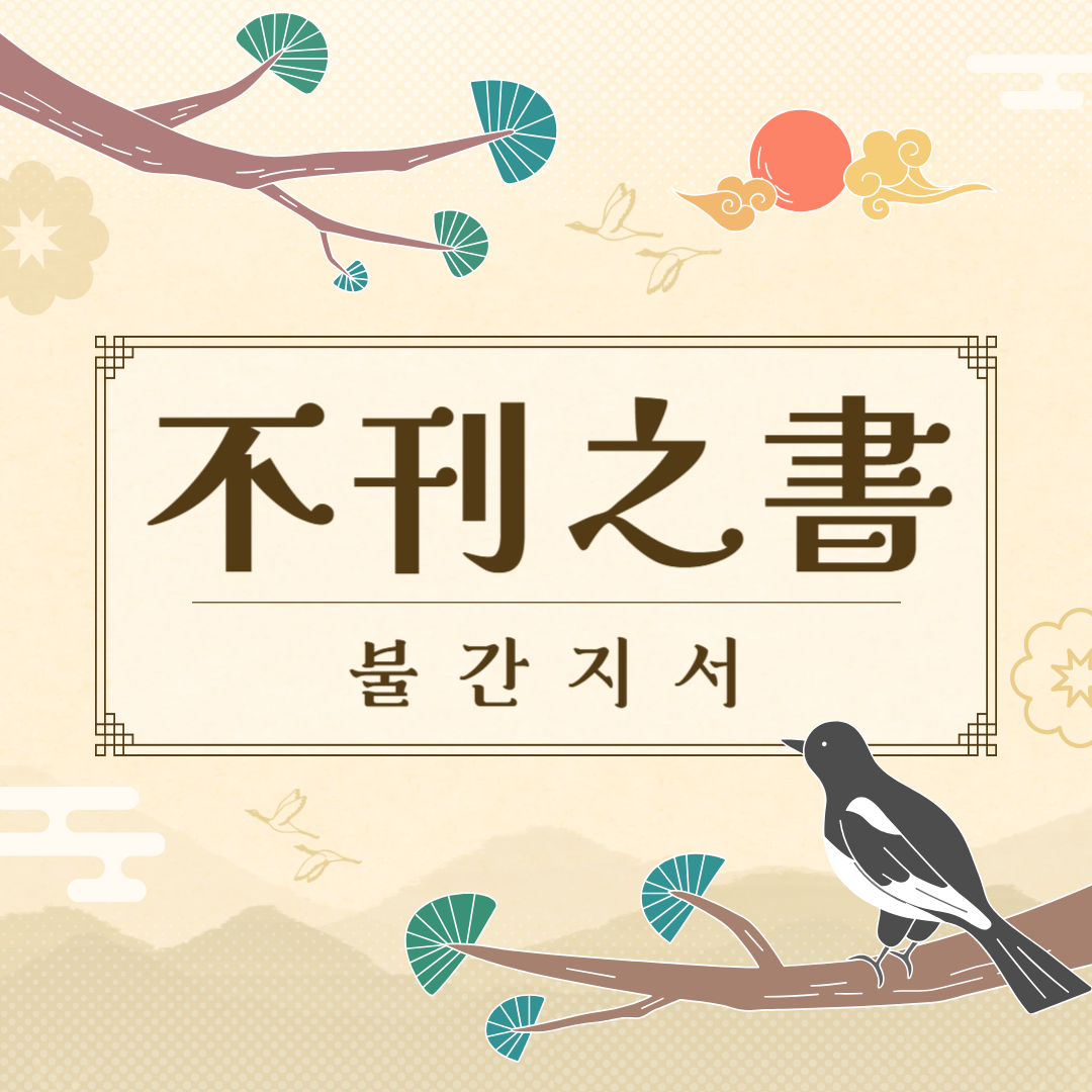 불간지서(不刊之書) 뜻, 유래, 예문, 반대말, 유의어