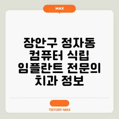 장안구 정자동 컴퓨터 식립 임플란트 전문의 치과 정보