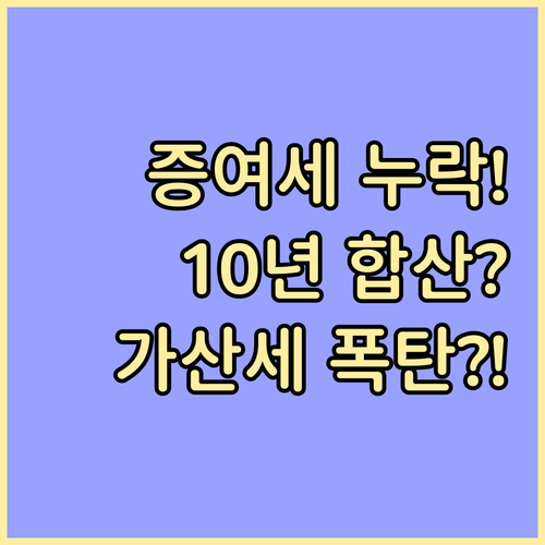 증여세 10년 합산 부모님 증여분까지..