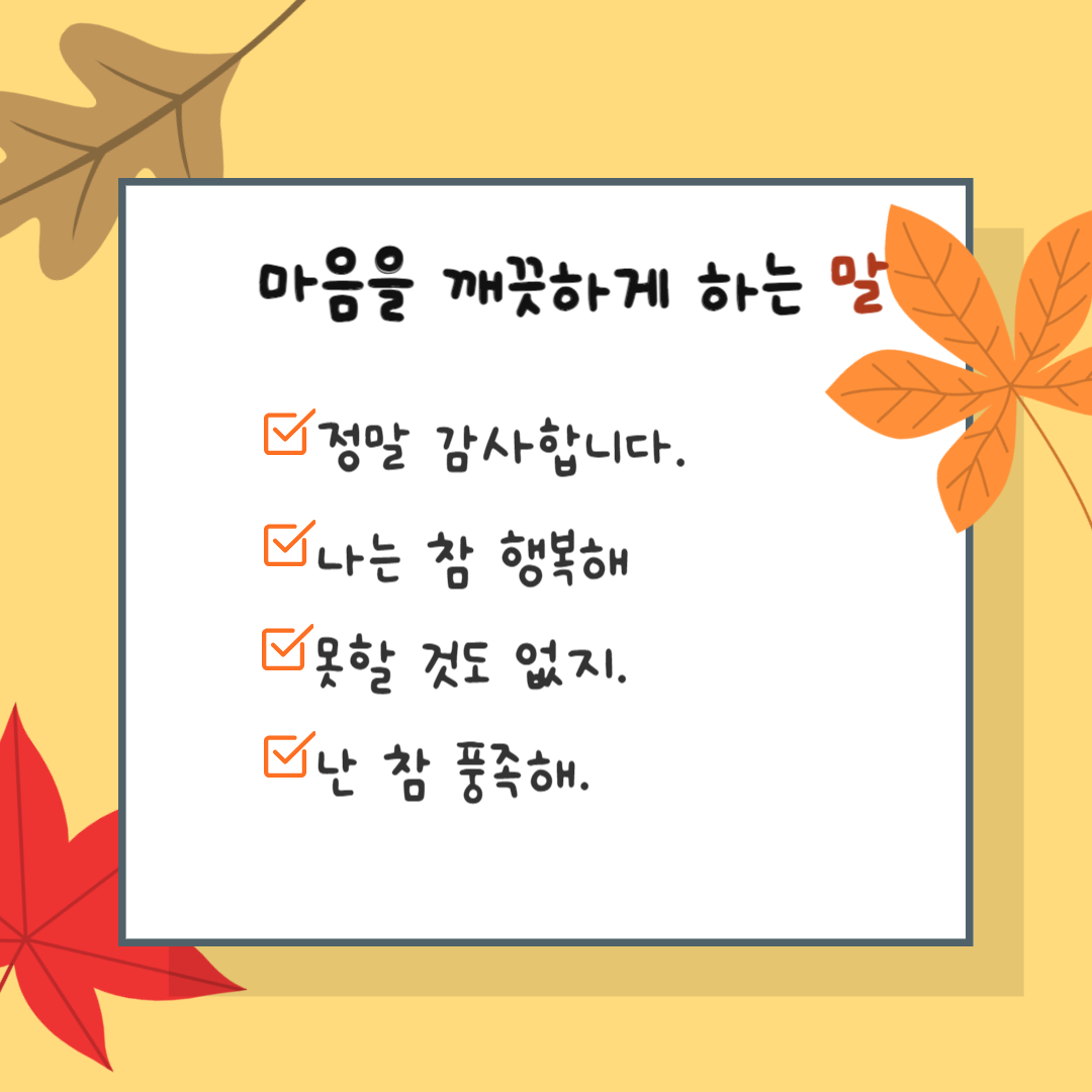 마음을 깨끗하게 하는 말 네가지