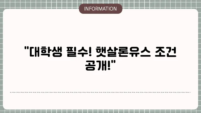 햇살론유스 대학생 조건