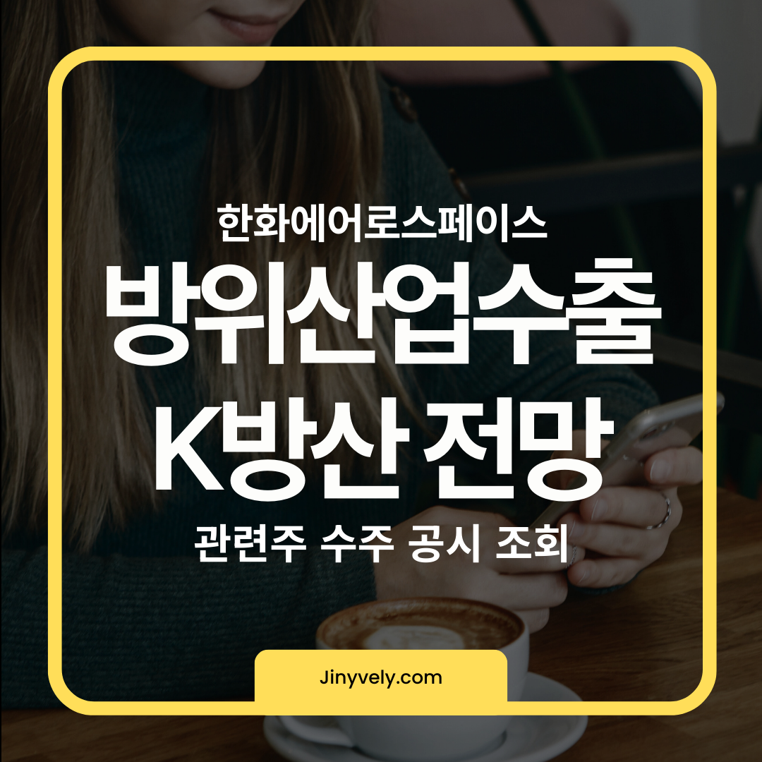 한화에어로스페이스 방위산업수출 및 K방산 관련주 수주 공시 조회 전망