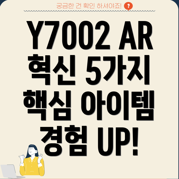 Y7002세대AR경험을향상시키는5가지핵심아이템분석