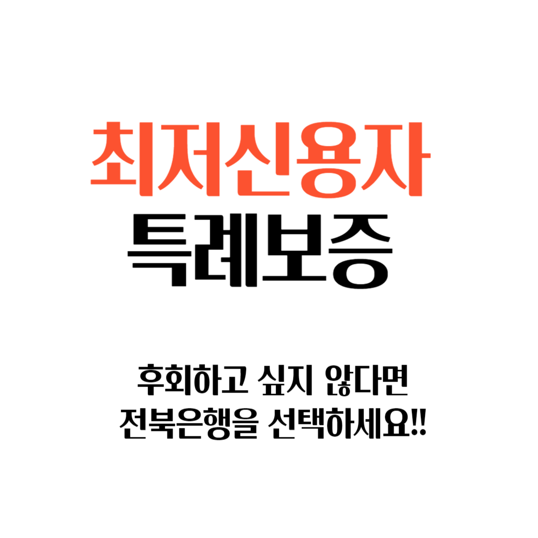 최저신용자 특례보증 후기 ,조건, 재대출, 무직자 완벽가이드