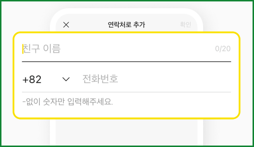 카카오톡 친구 추가 안될 때 해결 방법