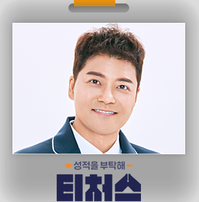 성적을-부탁해-티처스-전현무