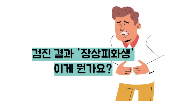 장상피화생이란