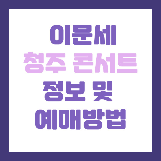 이문세 청주 콘서트 정보