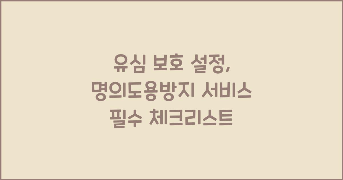 유심 보호 설정