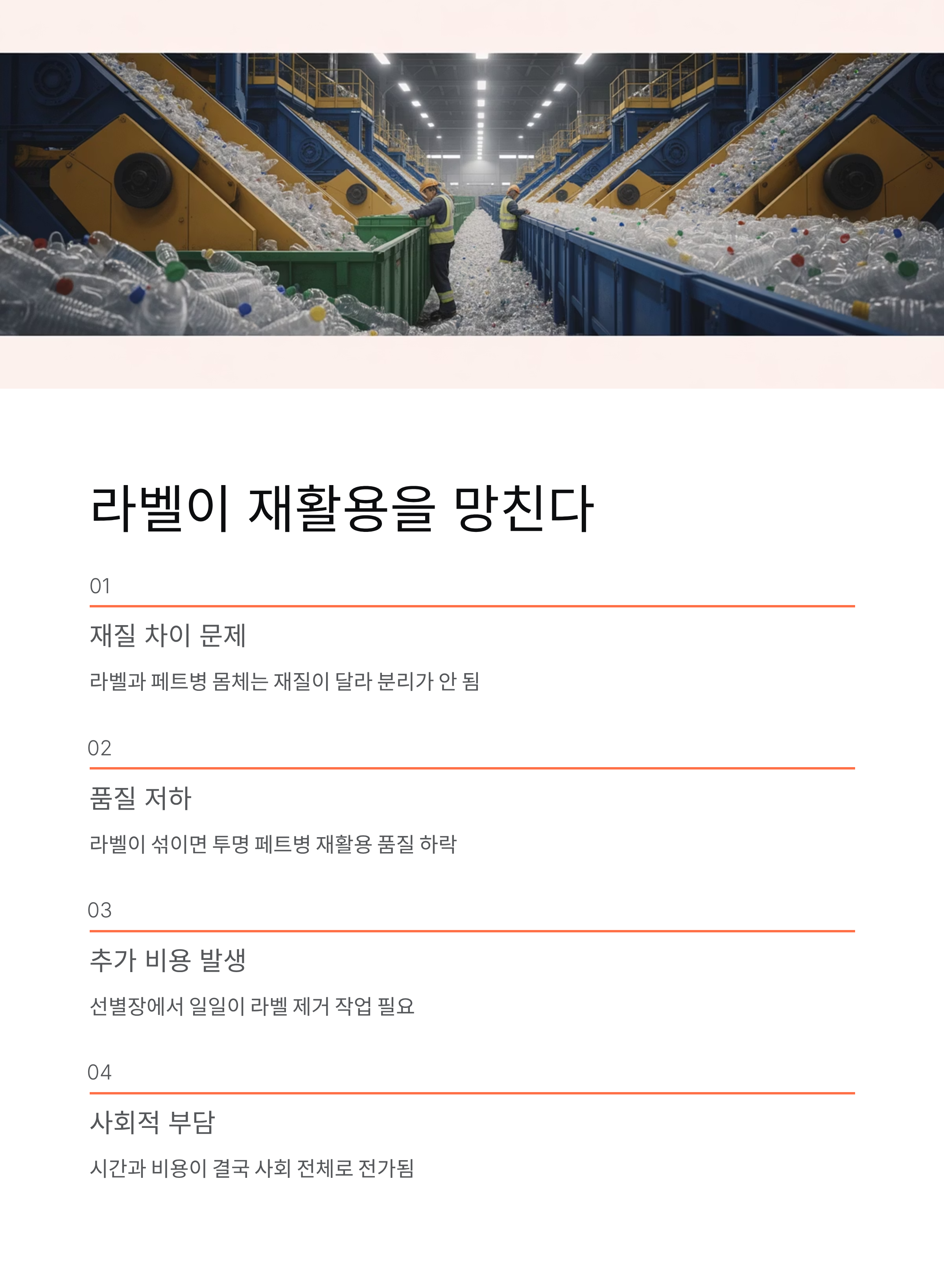 페트병 라벨 제거 꼭 필요한가? 과태료까지 나오는 이유